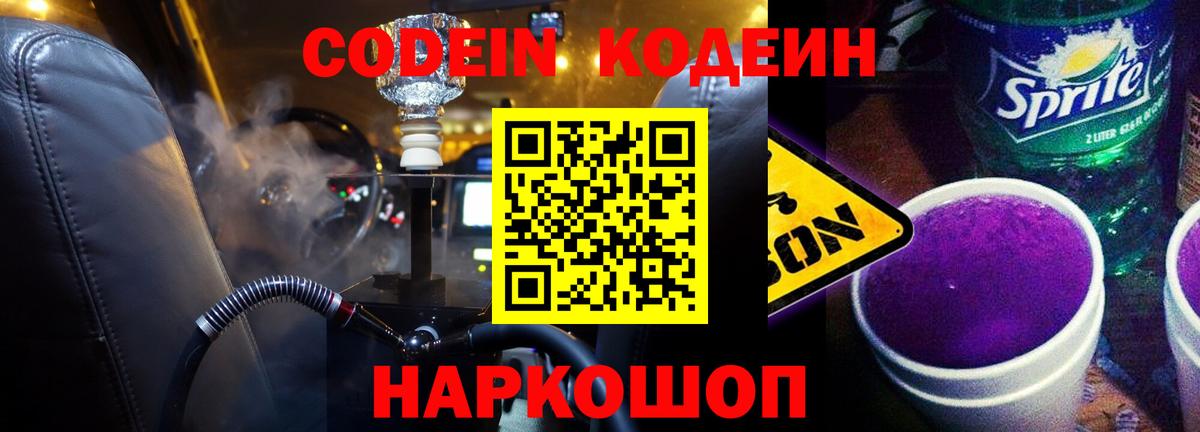 Кодеиновый сироп Lean Purple Drank  Вход с VPN  Усть-Лабинск 